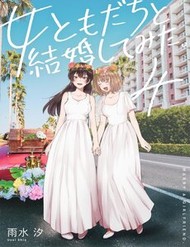 Onna Tomodachi To Kekkon Shitemita đọc online